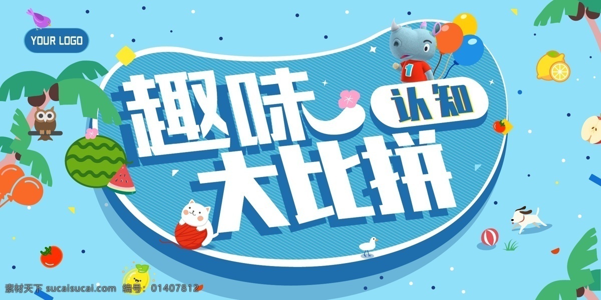 夏季 水果 趣味 認(rèn)知 大比 拼 泳池 清涼 比拼 熱帶 動(dòng)物 展板模板