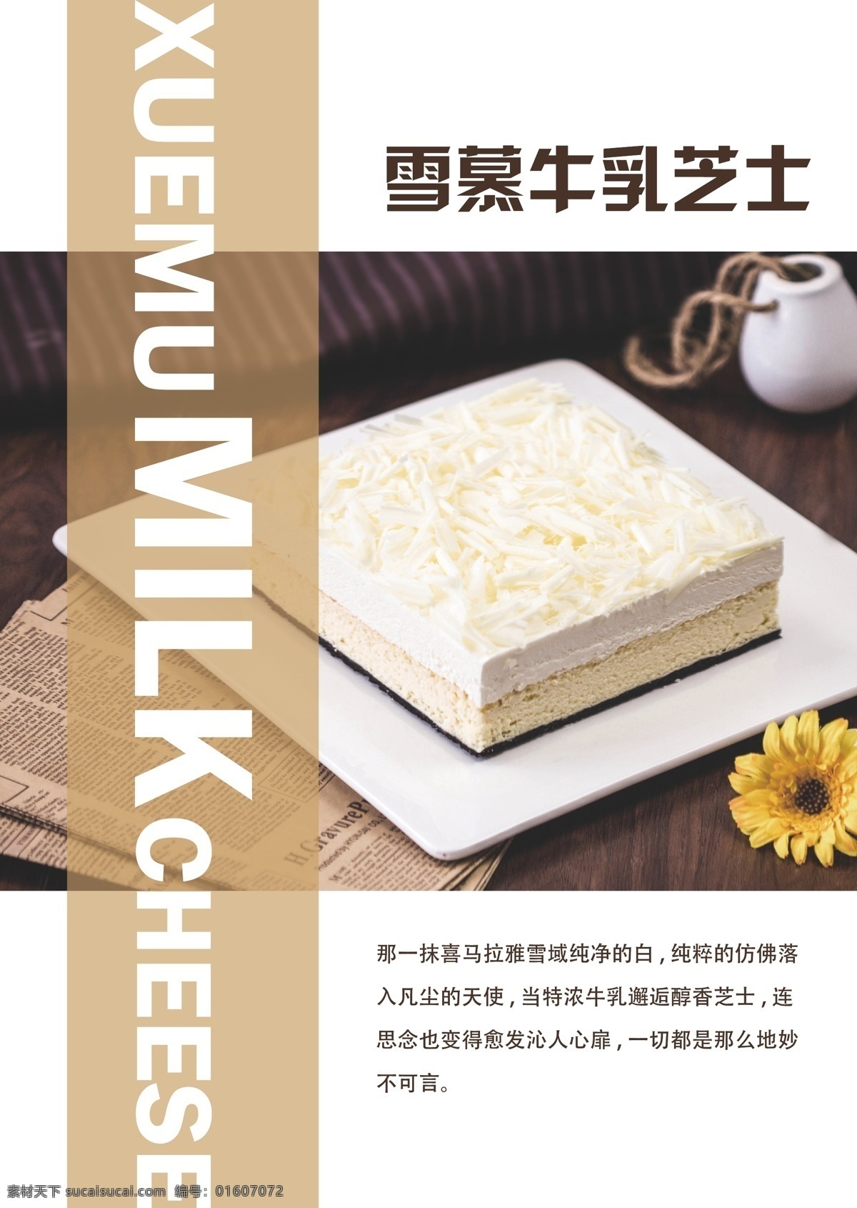 雪 慕 牛乳 芝士 蛋糕 排版 kt展板 雪慕 背景 海報(bào) 白色