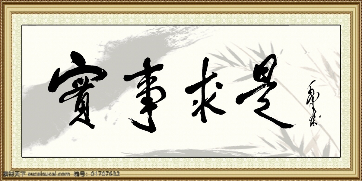實(shí)事求是 毛澤東 題詞 手寫字 毛澤東照片 畫 辦公室畫 商 務(wù)畫 墨 山水畫 水墨畫 框邊 邊框 古典畫框 懷舊畫框 花邊
