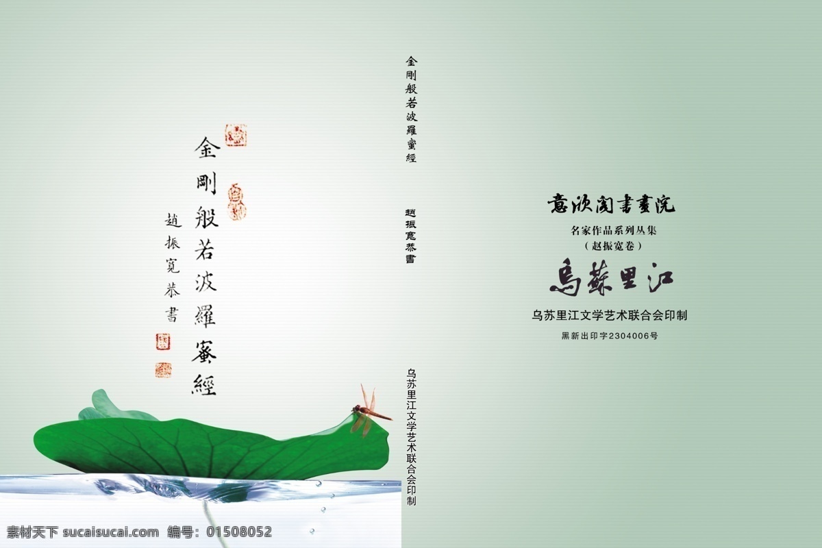 金剛經(jīng) 蓮 荷葉 印章 蜻蜓 水 意境 禪 禪境 靜 空 綠色 封面 左開本 反開 畫冊(cè)設(shè)計(jì) 廣告設(shè)計(jì)模板 源文件