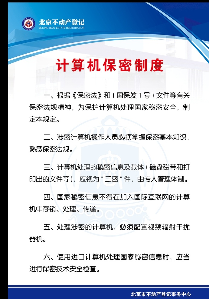 计算机 保密 制度 计算机制度 计算机十不准 色条海报 蓝色易拉宝 花纹展板 保密制度