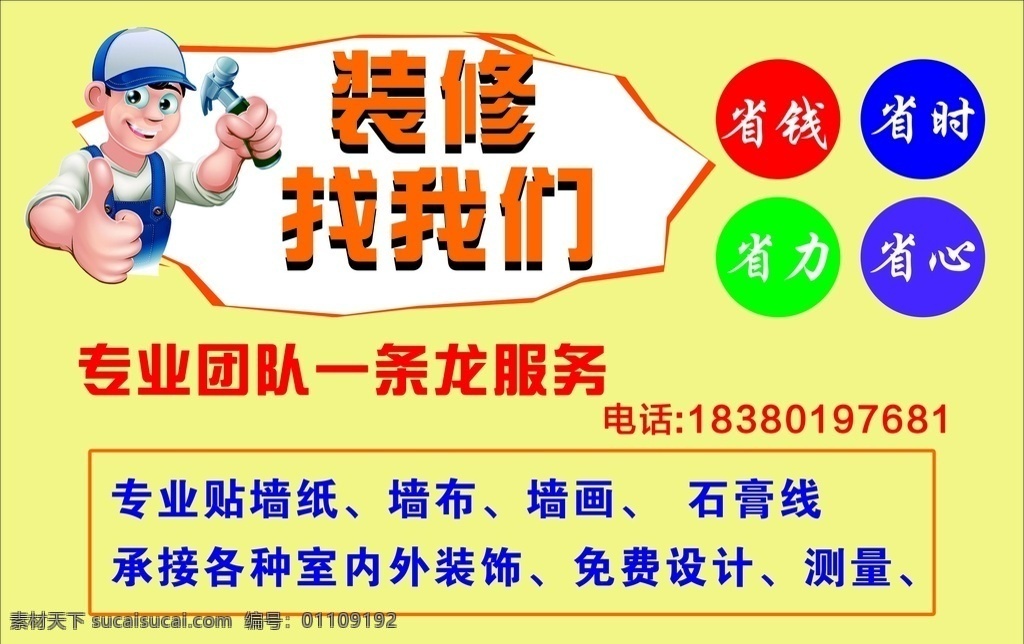 裝修找我們 裝修 省錢 省時(shí) 省力 省心 專業(yè)團(tuán)隊(duì) 一條龍服務(wù) 裝修海報(bào) 裝修店鋪 專業(yè)裝修 房子裝修 家裝 裝飾公司
