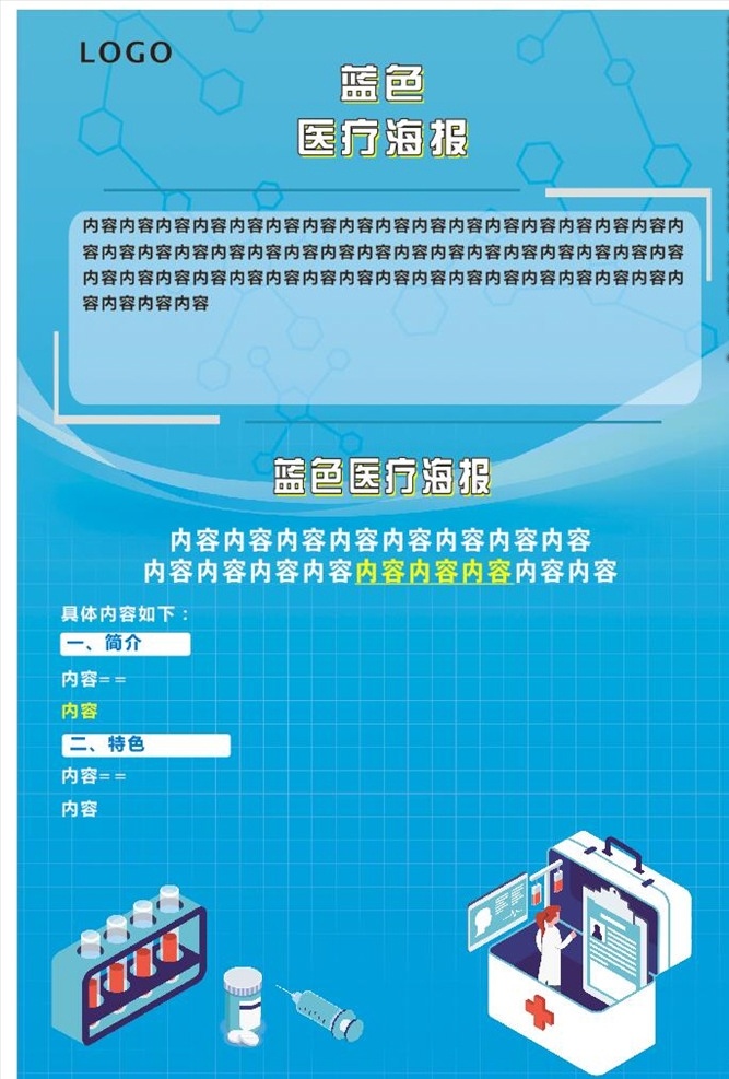 藍色醫(yī)療 通用海報圖片 藍色 醫(yī)療海報 通用 簡潔 大氣