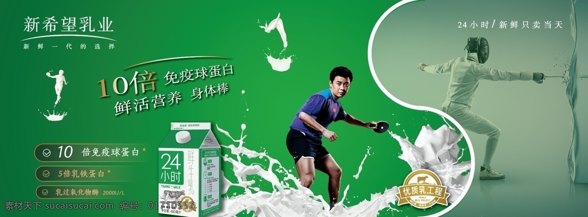 新希望 牛奶 宣传海报 牛奶人 击剑 打乒乓球 24小时奶 分层