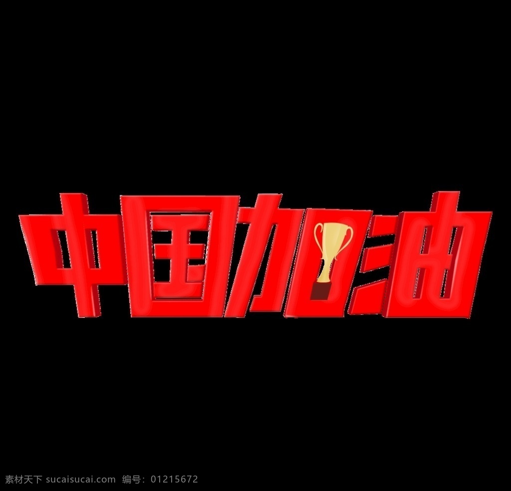中国 加油 运动会 红色 3d 字体 中国加油 运动 奖杯 艺术字 文化艺术