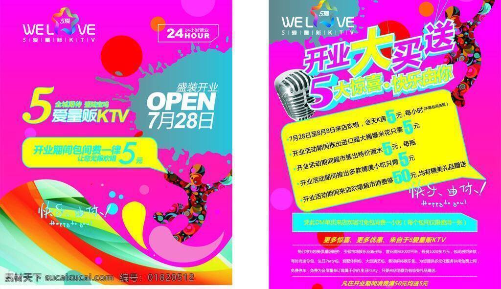 24小時營業(yè) dm宣傳單 open 愛 ktv 開業(yè) dm 單 5愛標(biāo)志 量販 盛裝 月 日 登陸 寶雞 期間 包間費(fèi) 一律 元 無限 歡唱 快樂由你 歡樂地址 歡樂熱線 大 買 送 驚喜 快樂 店 免 小時 凡 消費(fèi) 滿 均 矢量 psd源文件