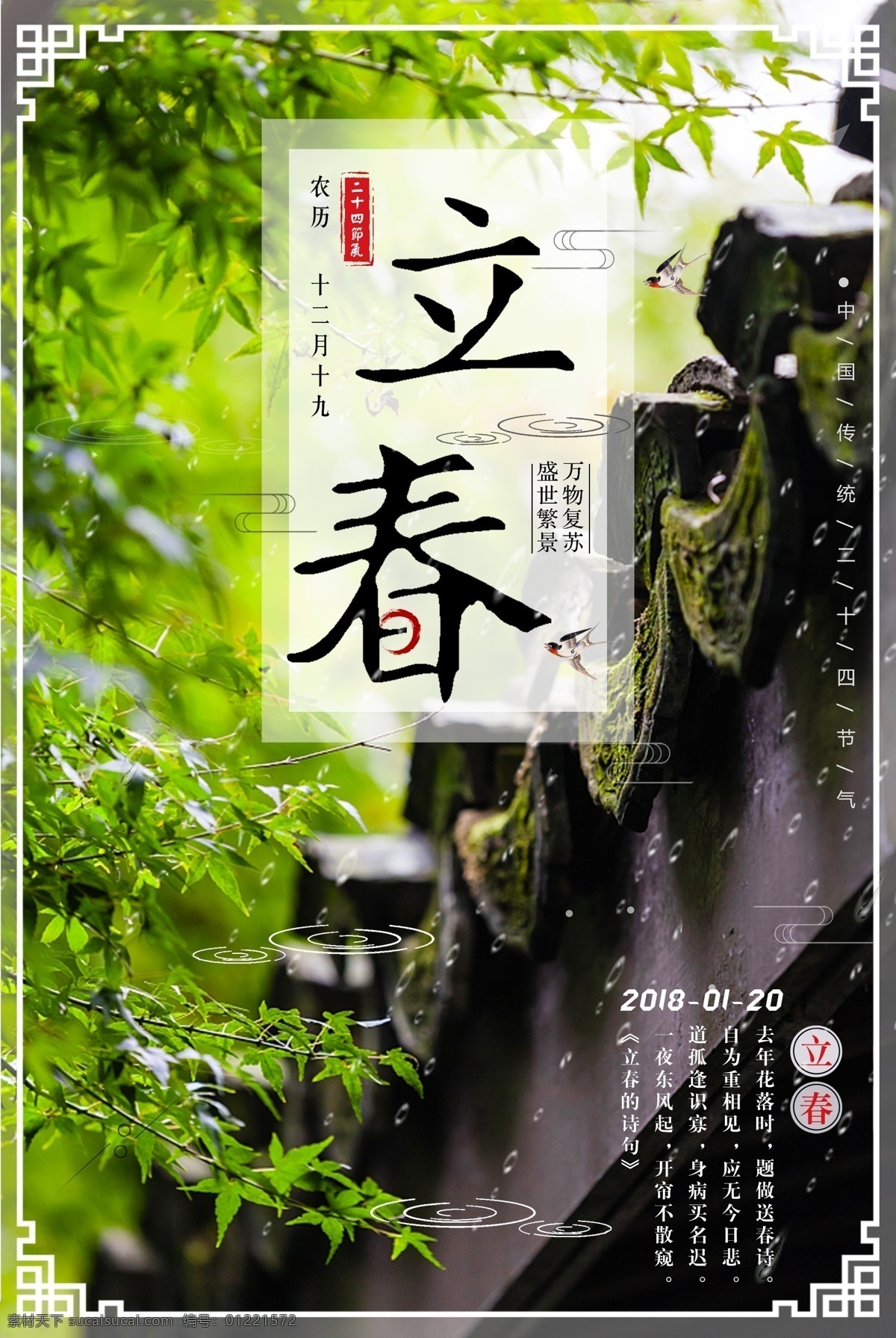 房檐 屋檐 二十四節(jié)氣 立春素材 立春節(jié)氣海報(bào) 下雨 24節(jié)氣 春雨 24節(jié)氣海報(bào) 立春彩頁 立春背景 立春元素 雨水文字 中國(guó)文化海報(bào) 文化傳統(tǒng) 傳統(tǒng)雨水 傳統(tǒng)文化 春天素材 春暖花開 萬物復(fù)蘇 立春 立春海報(bào) 立春節(jié)氣 立春展板 雨水背景圖 春天背景素材 春天元素 自然景觀 自然風(fēng)光