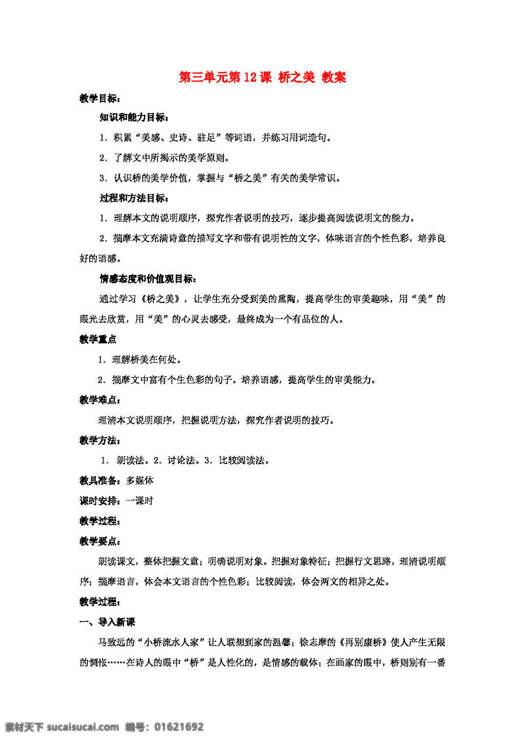語文 人教 版 八 年級 上冊 第三單元 第12課 橋之美教案 八年級上 教案 人教版