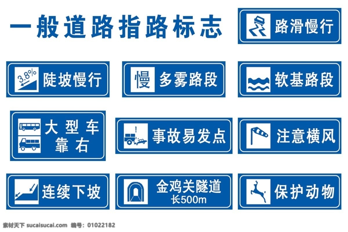 交通標(biāo)志 道路交通 標(biāo)志 大全 道路警示牌 施工安全標(biāo)志 輔助標(biāo)志 禁令標(biāo)志 其他模版 廣告設(shè)計(jì)模板 源文件