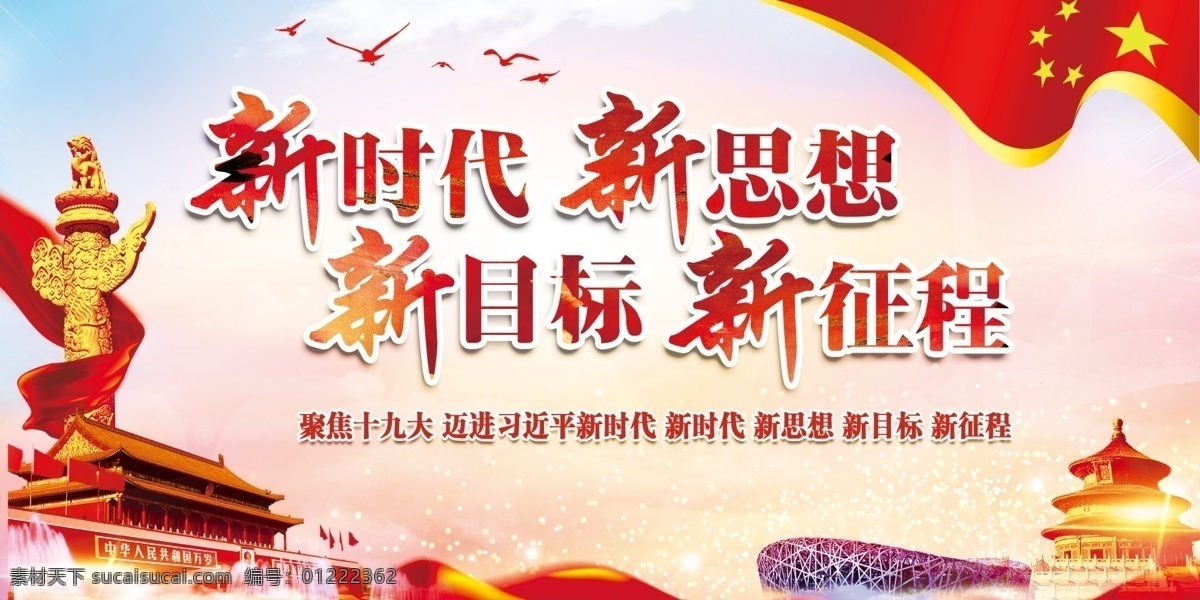 新時代 新思想 新目標(biāo) 新征程 黨建海報 黨建背景 黨建素材 黨建 黨政 戶外海報展板