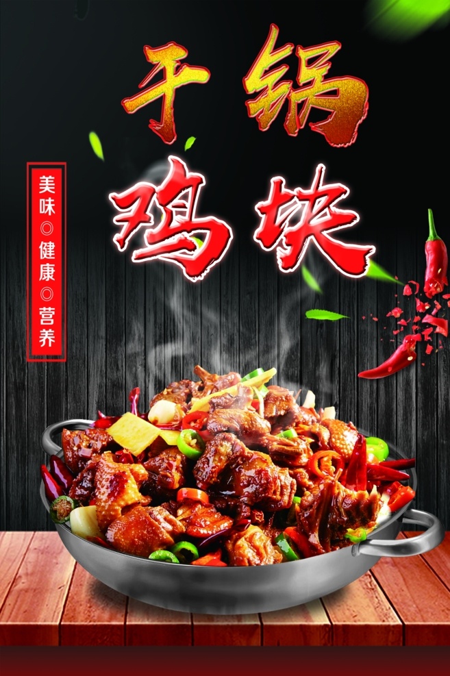 干鍋系列 干鍋 雞塊 雞肉 美食 大魚大肉 黑色 海報 宣傳頁 分層