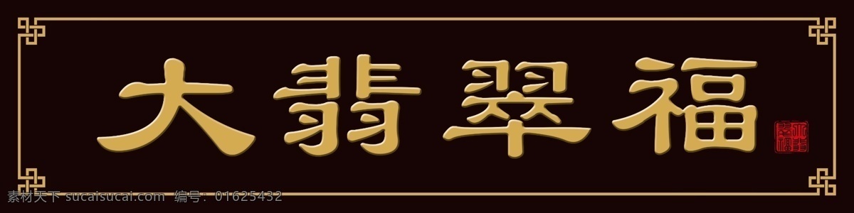 牌匾 橫額 牌匾門(mén)牌 中式門(mén)牌 中醫(yī)館 中醫(yī)院門(mén)牌 門(mén)頭牌 廣告素材 分層
