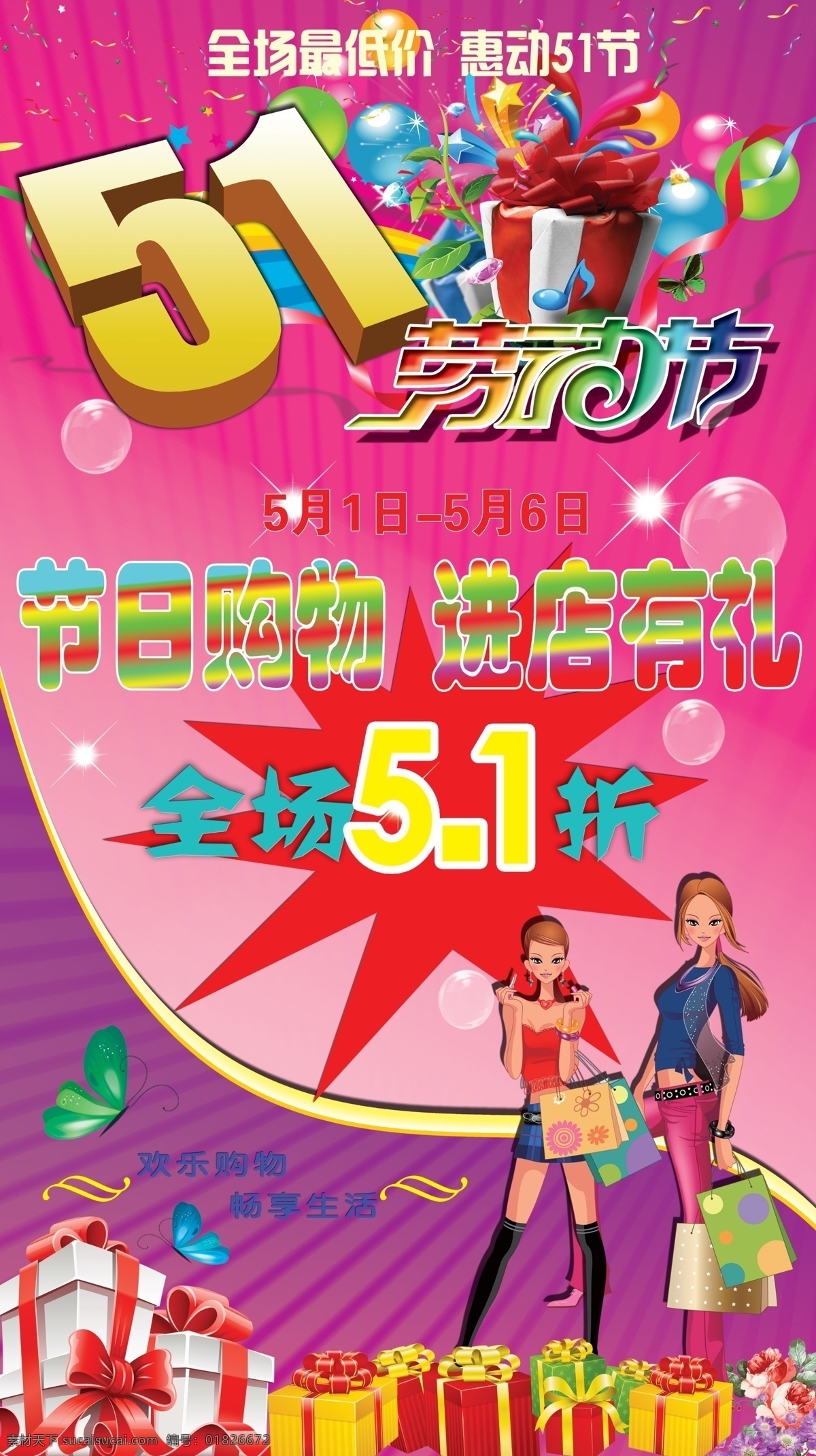 五一節(jié) 促銷 廣告設(shè)計模板 蝴蝶 花 歡樂購物 勞動節(jié) 模板下載 五一節(jié)促銷 美女禮盒 源文件 促銷海報