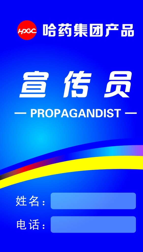 哈藥集團(tuán) 工作 牌 工牌 宣傳員 工作牌 藍(lán)色 logo 名片 工作證 名片卡片