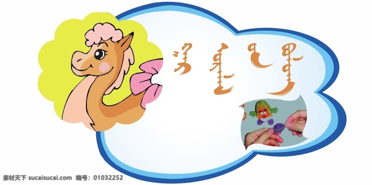 蒙古牌子 蒙古背景 蒙字 卡通動物 駱駝 蒙古素材 白色