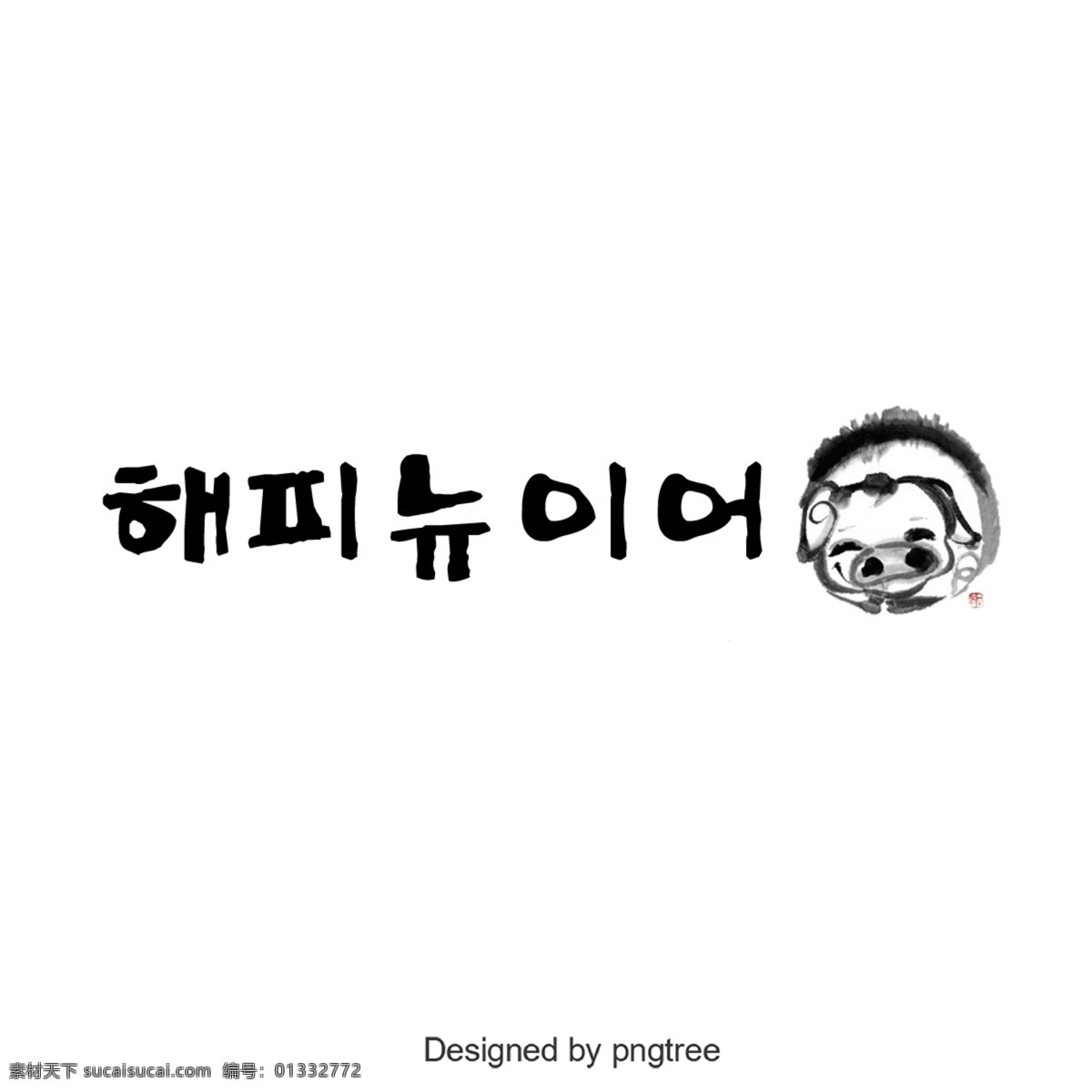 快乐 韩国 人 字体 韩文 字形 可爱 谢和 移动支付 新的一年 树
