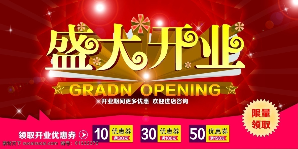 商場 盛大 開業(yè) 優(yōu)惠 促銷 海報(bào) 源文件 盛大開業(yè) 隆重開業(yè) 盛大開幕 盛大開張 優(yōu)惠券 限量領(lǐng)取 開業(yè)活動 領(lǐng)取優(yōu)惠券 星光 光暈 五角星 開業(yè)優(yōu)惠 開業(yè)廣告 紅色