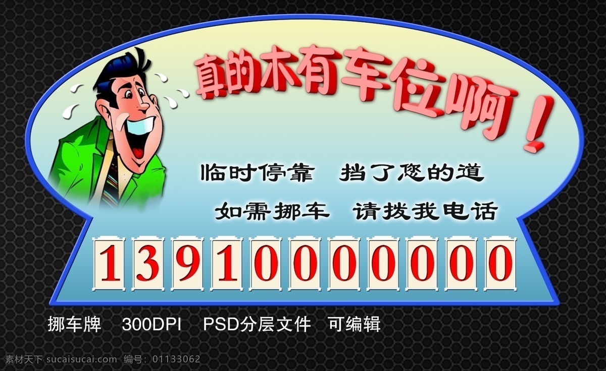 停車牌 真的 木 車位 臨時 模板下載 挪車牌 挪車 臨時停車牌 轎車 車牌 臨時停靠 提醒牌 可愛停車牌 卡片 名片 廣告牌 手機 分層素材 源文件 展板模板 廣告設(shè)計模板