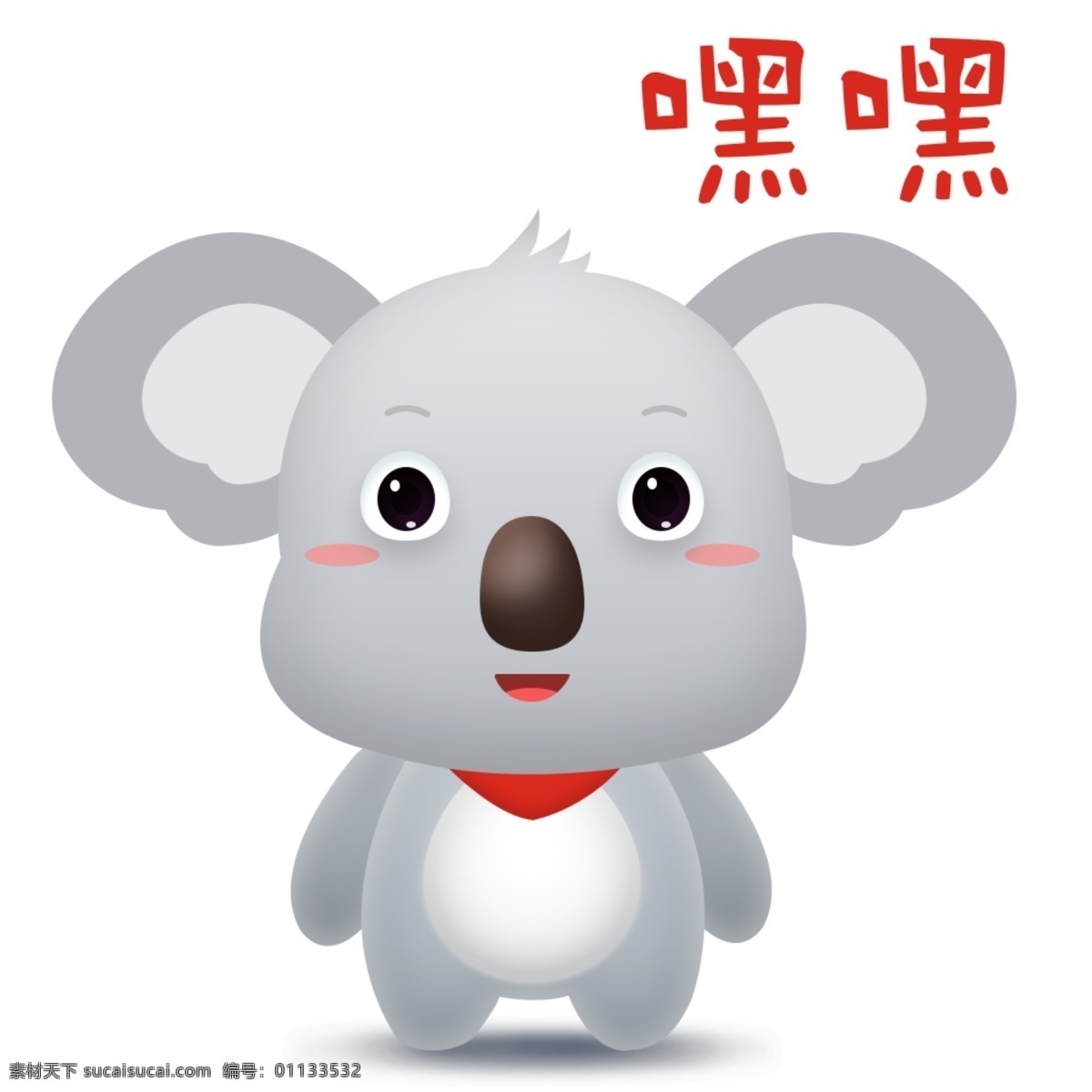 微 立体 卡通 吉祥物 可爱 萌 哒 考拉 宝宝 拉拉 爱你 比心 鄙视你 闭嘴 超赞的 嗯嗯 干嘛呢 哈哈哈 好冷 嘿嘿 坏坏的 惊 拿心 难受 忍 生气 帅气 调皮 哇美女 玩那 呜呜呜 晕 在吗 树袋熊 卡通形象 ip 喵爷