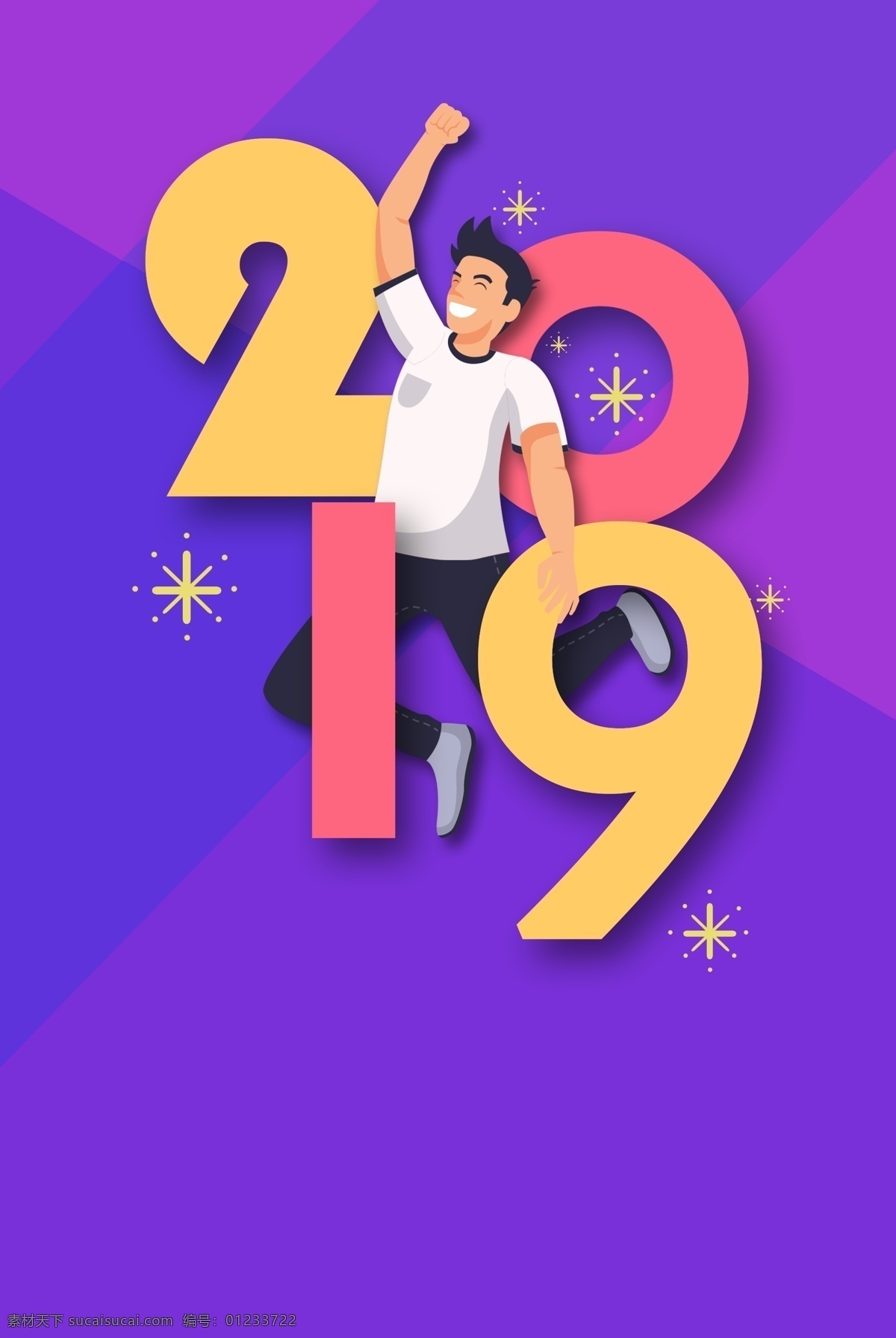 加油 2019 紫色 跳跃 人物 创意 合成 海报 色块 拼接 矢量 烟花 图标 背景 展板