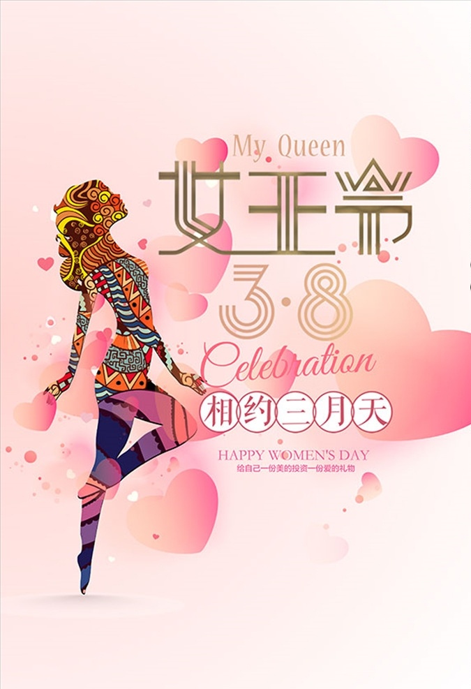 38 婦女節(jié) 海報 女王節(jié)