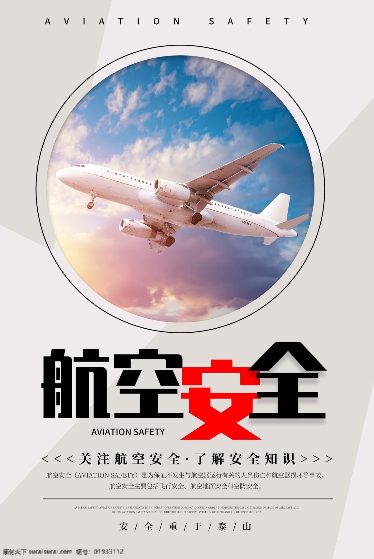 简约 航空 安全 公益 宣传海报 航空安全 飞机 安全常识 安全知识 关注航空安全 飞机安全 飞行安全 空中安全 宣传