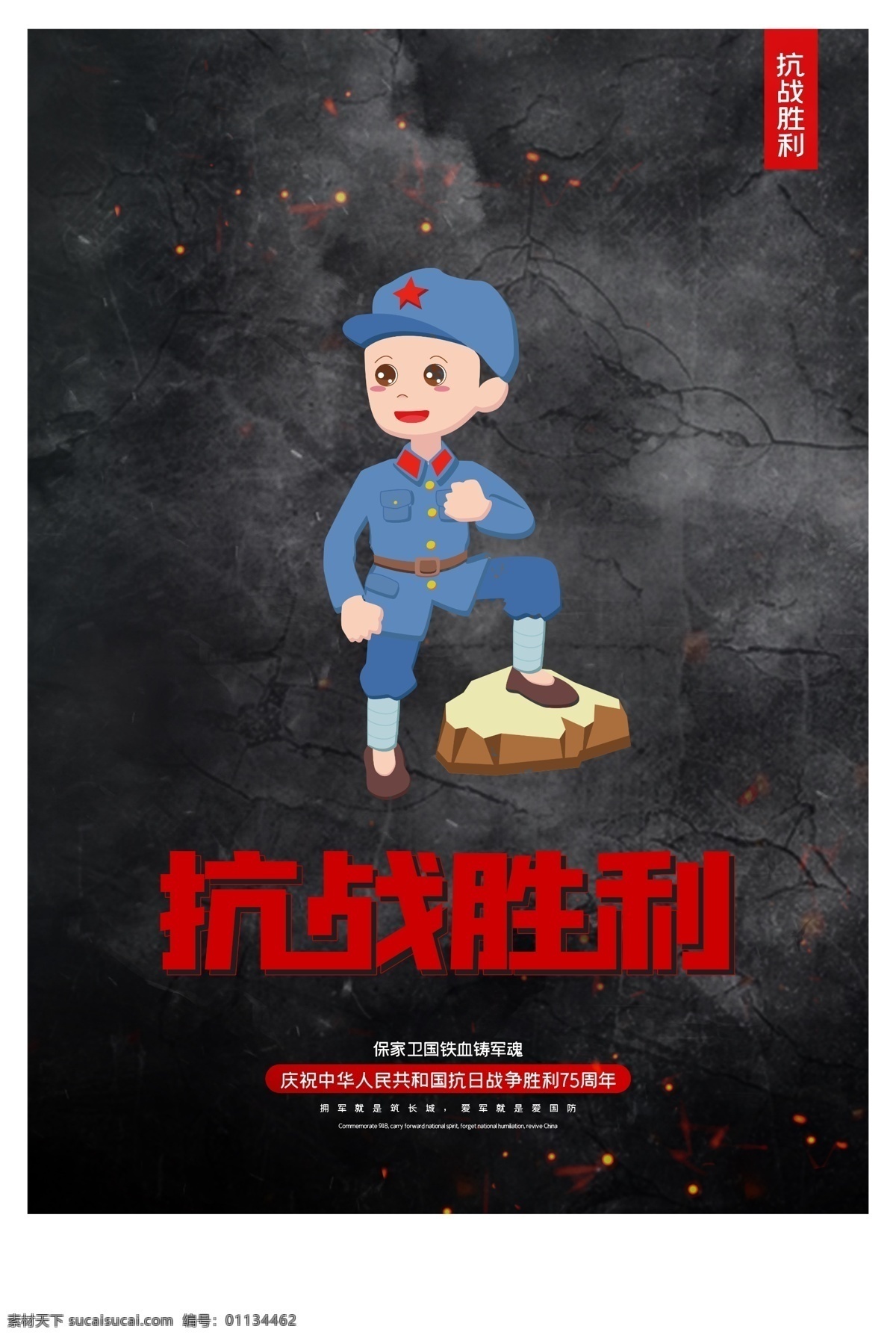 抗戰(zhàn) 抗戰(zhàn)勝利日 抗日戰(zhàn)爭勝利 反法西斯戰(zhàn)爭 偉大的勝利 緬懷先烈 開創(chuàng)未來 抗戰(zhàn)勝利海報 抗戰(zhàn)勝利宣傳 抗戰(zhàn)勝利展板 紀(jì)念抗戰(zhàn) 勝利 年 勝利73周年 建黨 建軍 建黨節(jié) 建軍節(jié) 抗戰(zhàn)紀(jì)念 抗戰(zhàn)紀(jì)念海報 抗戰(zhàn)紀(jì)念日 反法西斯勝