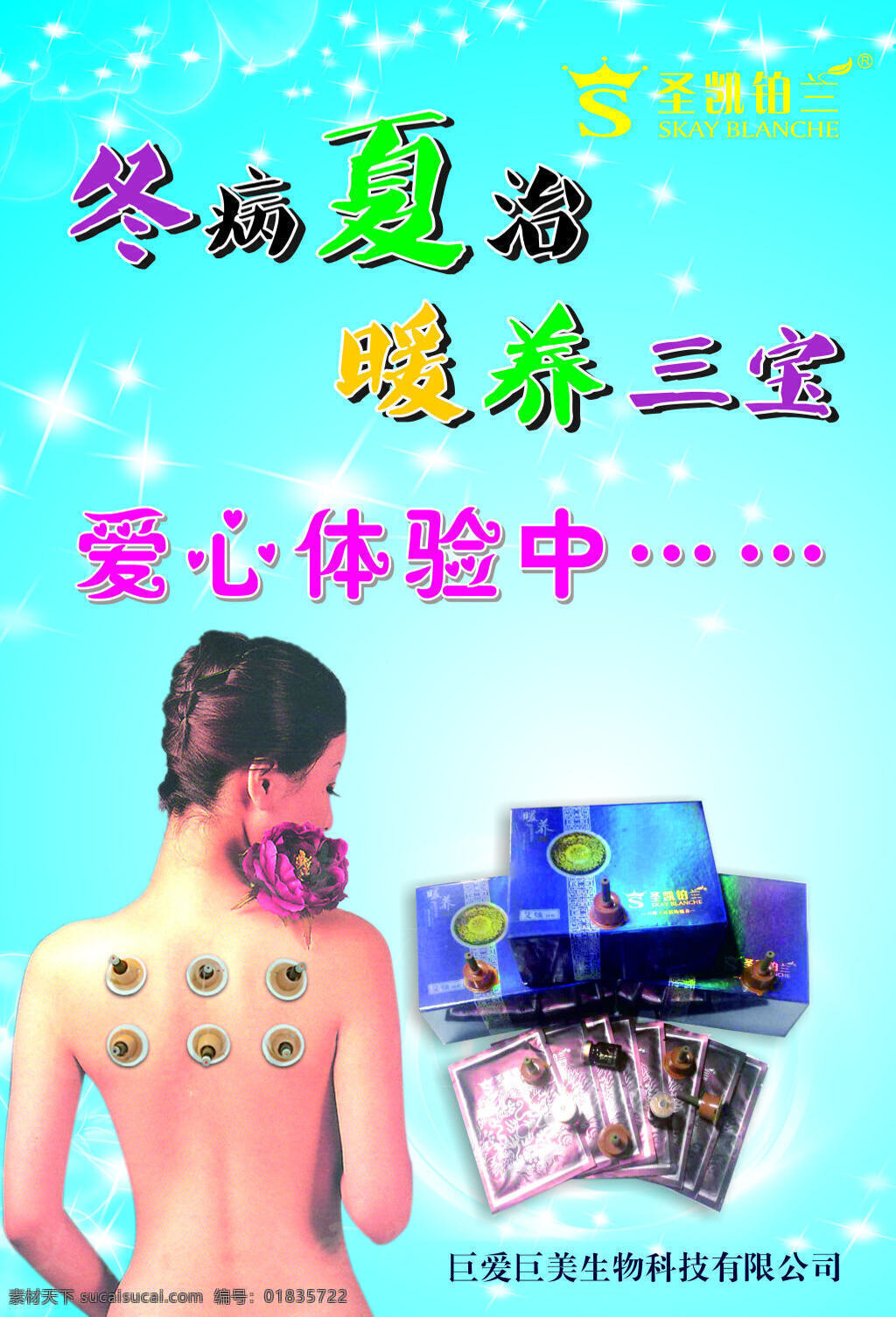 a3傳單 圣凱鉑蘭 圣 凱 鉑 蘭 logo 圣凱鉑蘭海報 艾燭 宣傳單 暖養(yǎng)三寶 青色 天藍色