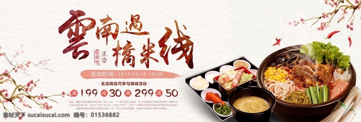美食 家鄉(xiāng) 特色 過橋米線 淘寶 海報(bào) 過橋 米線 淘寶界面設(shè)計(jì) 廣告 banner