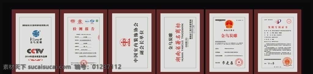 證書 cctv 央視 宣傳品牌 檢測報告 中國 室內(nèi)裝飾協(xié)會 副會長單位 金烏炭雕 湖南省 著名商標 商標注冊證 李建昌 發(fā)明專利證書 田力普 公共標識標志 標志圖標