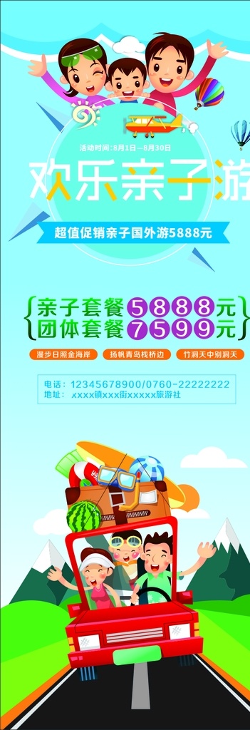 歡樂(lè) 親子 游 展架 歡樂(lè)親子游 活動(dòng) 互動(dòng) 易拉寶 春游 藍(lán)天 白云 卡通 可愛(ài) 旅游 比賽