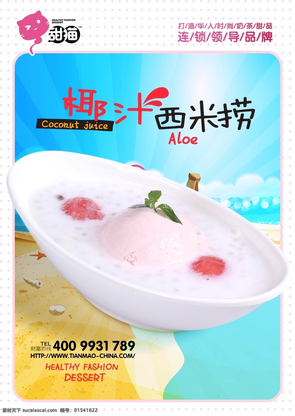 甜品 椰汁西米捞 分层 甜品海报 卡通猫 冰淇淋 psd分层 宣传单 单页
