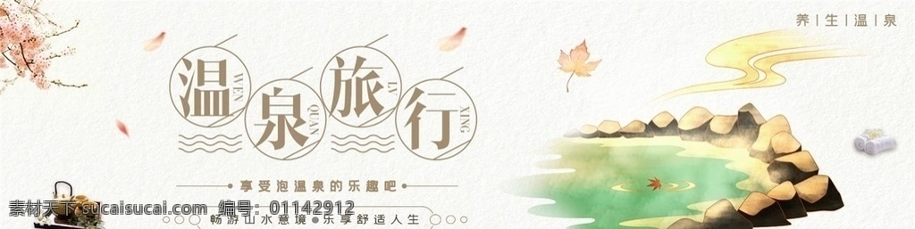 高端 溫泉 旅游 養(yǎng)生 banner 養(yǎng)生旅游 溫泉旅游 溫泉養(yǎng)生旅游 高端旅游 banne rbanner 活動 主 圖 詳情 海報 分層