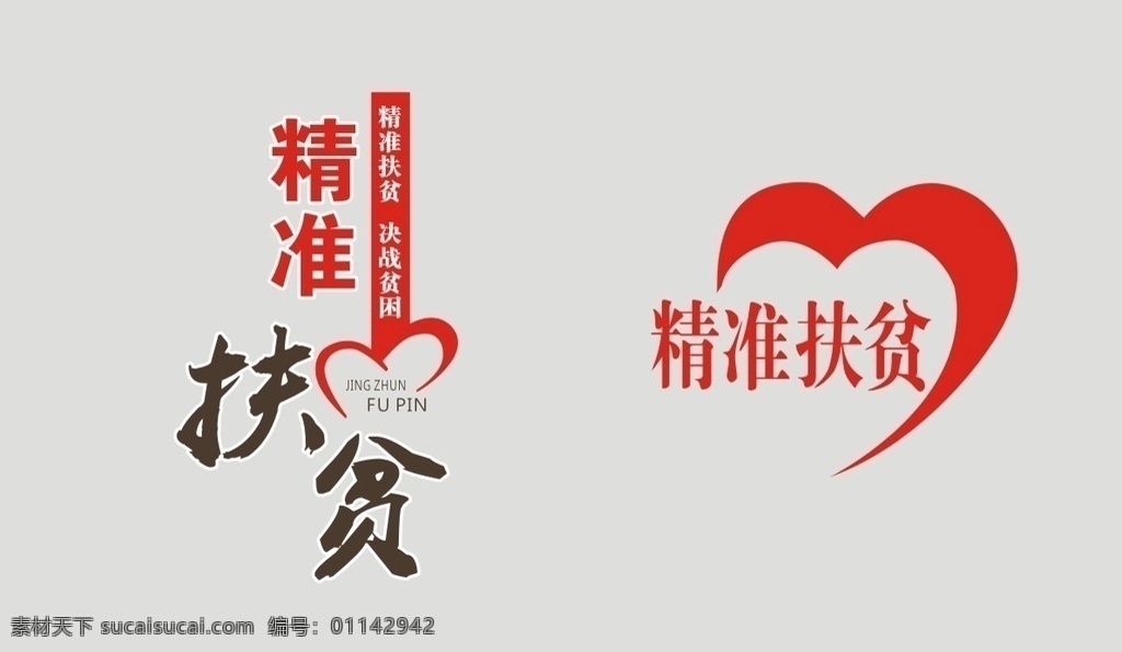 精准扶贫图片 扶贫标志 精准扶贫 扶贫 标志 标识 决战贫困 文化 展版