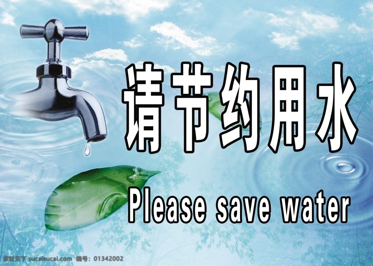 分層 節(jié)約用水 水滴 水龍頭 溫馨提示 溫馨 提示 模板下載 源文件 水 水里的葉子 展板 公益展板設(shè)計
