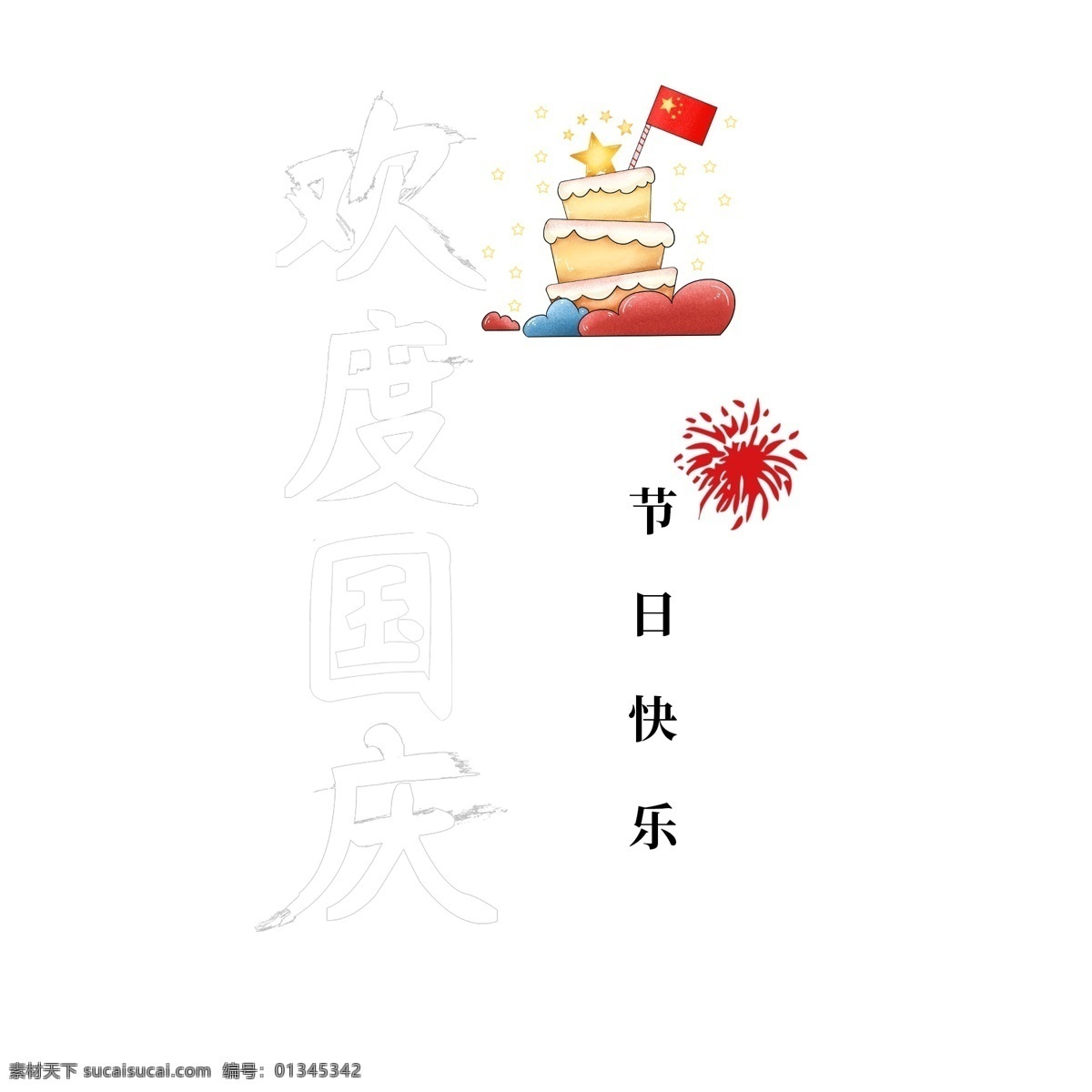節(jié)日 歡度國慶 黑色 毛筆 排版 藝術(shù) 字 創(chuàng)意 國慶 水墨