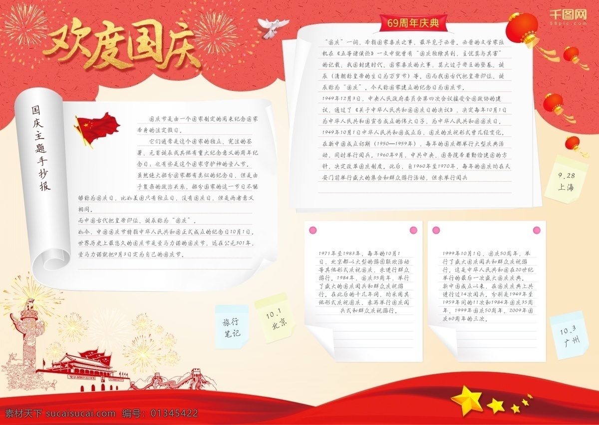 周年 歡 祝 國慶 黨 國旗 煙花 喜 天安門 手 抄報 紅色 喜慶 燈籠 信紙 歡度 慶祝 黃底 10.1 10月1日 十一 歡樂 快樂 白鴿 五星 貼紙 白紙 紙張 便利貼 作文紙 手抄報
