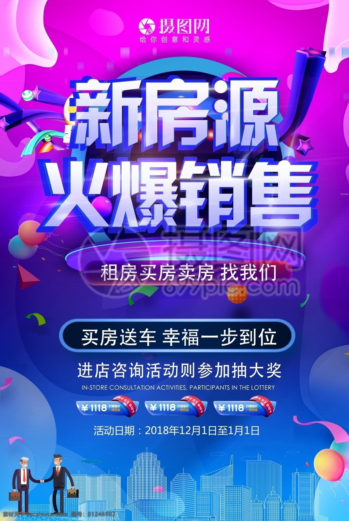 新 房源 火爆 銷售 房地產(chǎn) 海報 買房 賣房 買房海報 賣房海報 地產(chǎn) 樓盤 地產(chǎn)海報 房屋 樓盤促銷 買房優(yōu)惠 買房租房 房屋買賣 新房源 火爆銷售