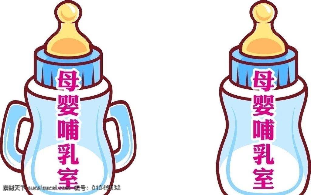 矢量奶瓶 母嬰哺乳室 愛心母嬰 醫(yī)院地貼 奶瓶標(biāo)識(shí) 藍(lán)色奶瓶 醫(yī)院標(biāo)識(shí) 小標(biāo)識(shí) 標(biāo)志圖標(biāo) 其他圖標(biāo)
