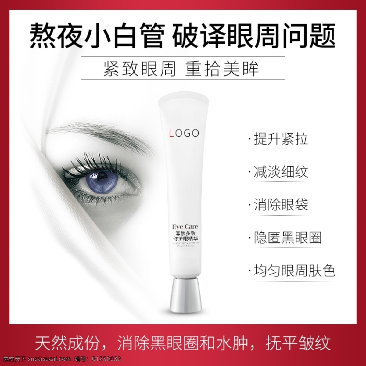 眼霜主圖 眼霜 眼睛 熬夜 主圖 車(chē)圖 直通車(chē) 海報(bào) 護(hù)膚品 化妝品 美妝 淘寶界面設(shè)計(jì) 淘寶 廣告 banner