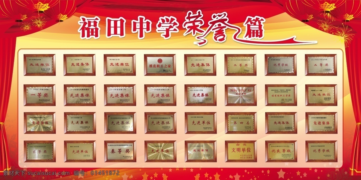 榮譽展板 紅色展板 榮譽墻 燈籠 門簾 展板模板 廣告設(shè)計模板 源文件