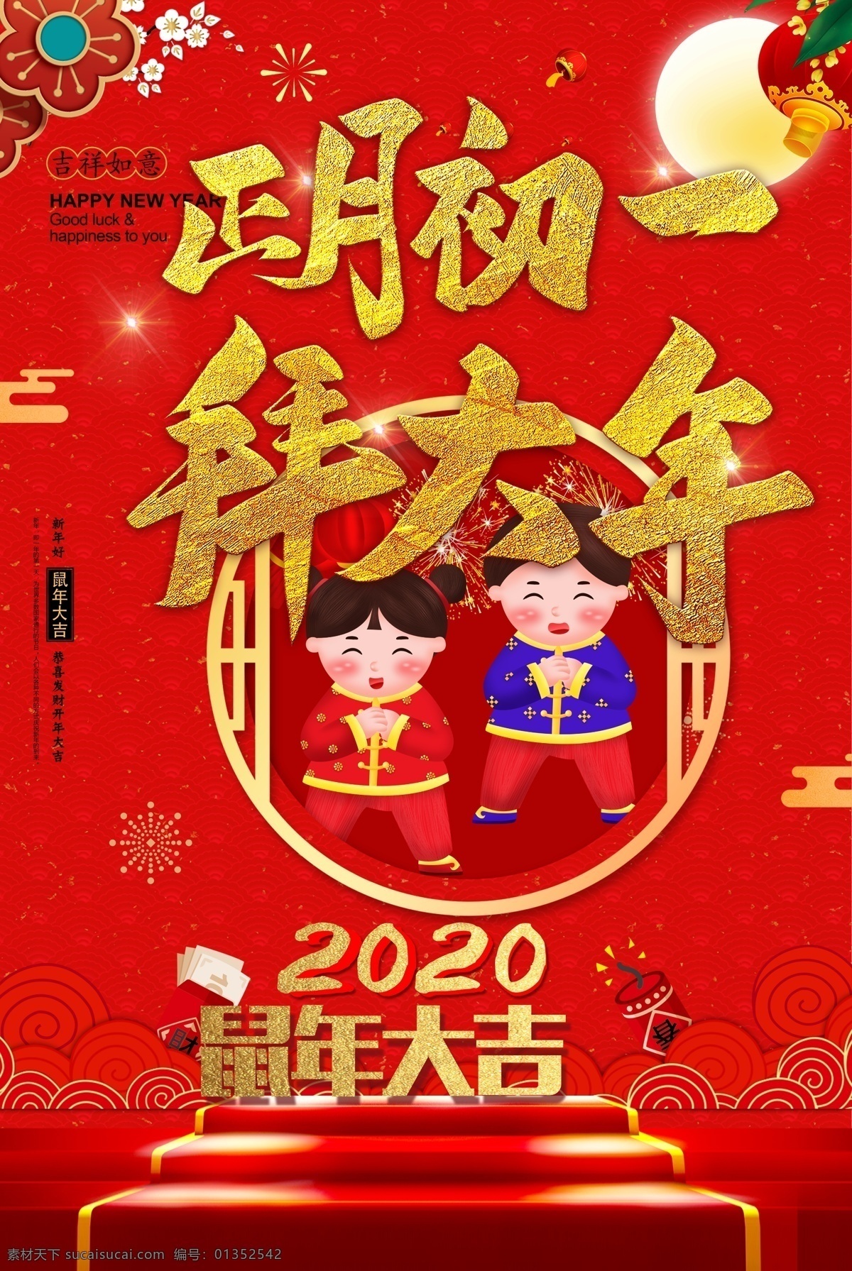 大年初一 正月初一 海报 拜年 大拜年 拜年啦 鼠年 鼠年大吉 拜大年 拜年广告 拜年展板 拜年海报 拜年素材 拜年贺卡 春节拜年 新春拜年 新春大拜年 新年拜年 2019 年 猪年拜年 拜年设计 拜年装扮 拜年背景 公司拜年晚会 企业拜年晚会 大拜年背景 拜年晚会 电视大拜年 公司拜年会 节假日海报