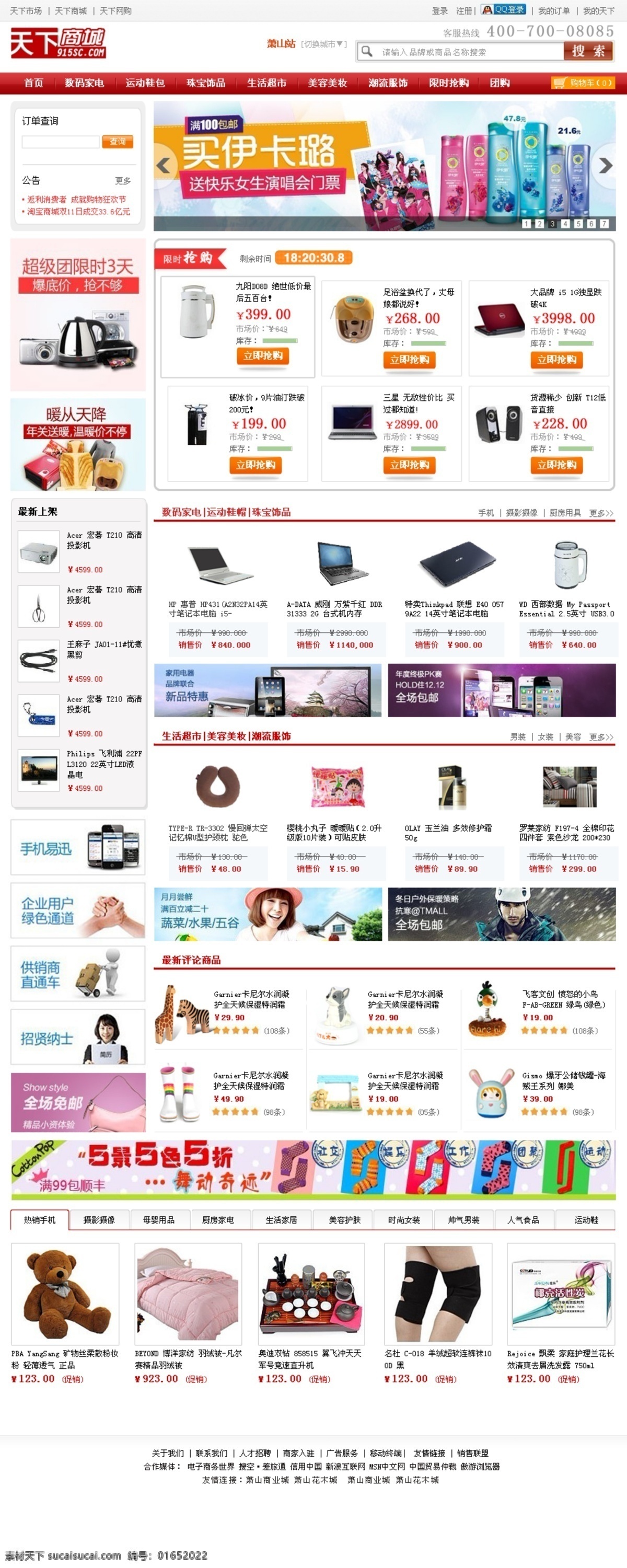 分層 源文件 活動設(shè)計 商城模板 網(wǎng)頁模板 網(wǎng)站商城 限時搶購 中文模版 網(wǎng)站 商城 類 分類 商品 模板 評論商品 分類選項卡 網(wǎng)頁素材