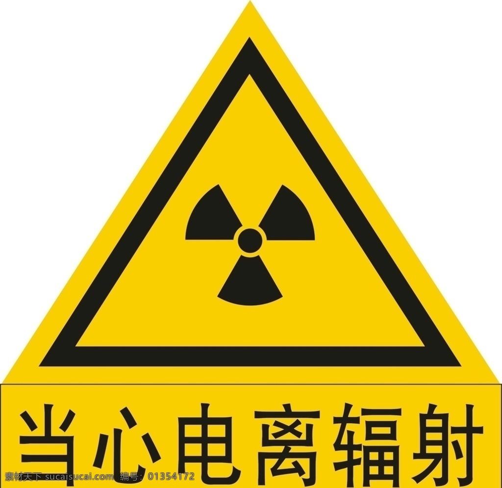电离辐射 当心 电离 辐射 x4 可编辑