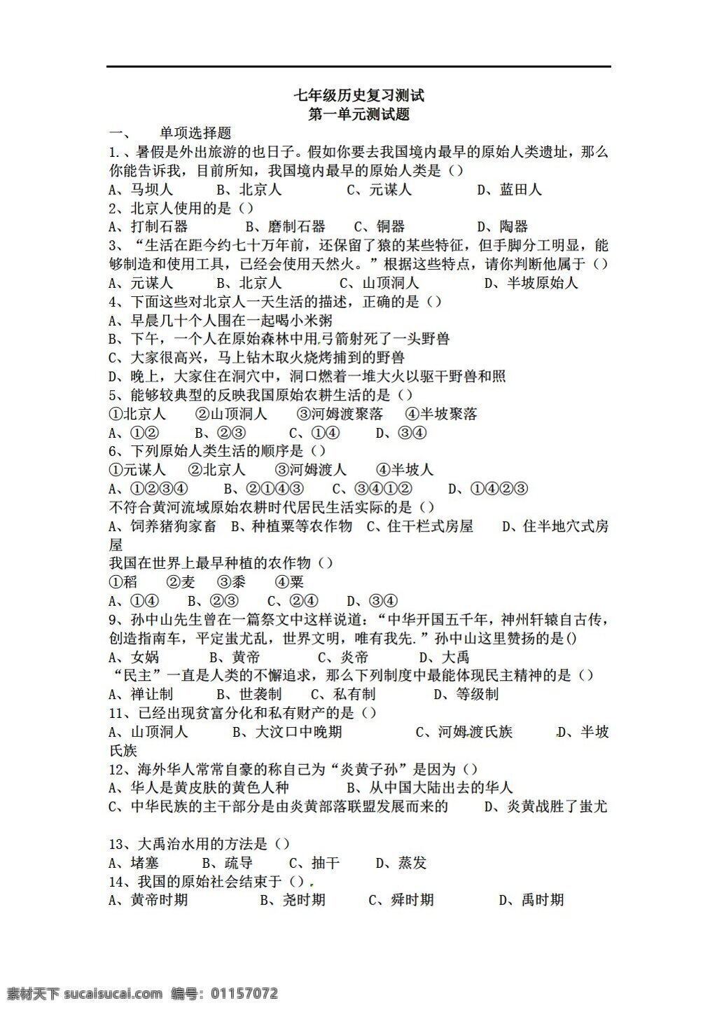 七 年級(jí) 上冊(cè) 歷史 上 單元 中華 文明 起源 復(fù)習(xí) 測(cè)試題 人教版 七年級(jí)上冊(cè) 試題試卷