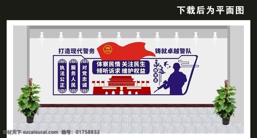 公安局文化墻 軍人 警營文化墻 警營文化 派出所 派出所文化墻 公安形象墻 公安宣傳展板 交警文化墻 公安文化墻 消防文化墻 立警為公 執(zhí)政為民 服務(wù)人民 文化墻 公安局形象墻 公安局背景墻 民警文化墻 人民警察 警察文化墻 入警誓詞 黨建文化墻 共享圖