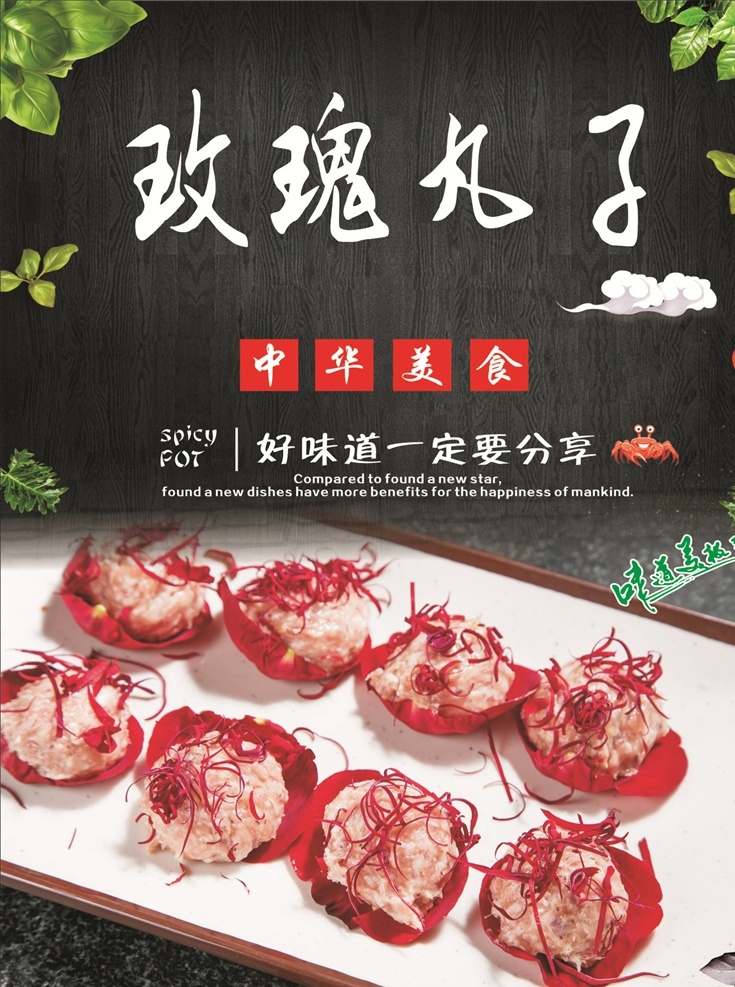 玫瑰丸子海报 玫瑰 丸子 海报 玫瑰花 肉丸