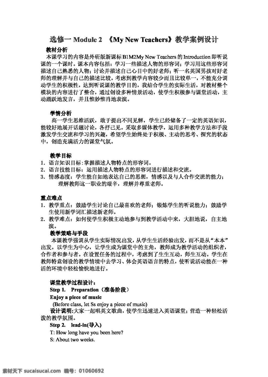 英語 外 研 版 必修 module my new teachers 教學(xué)案例 必修1 教案 外研版