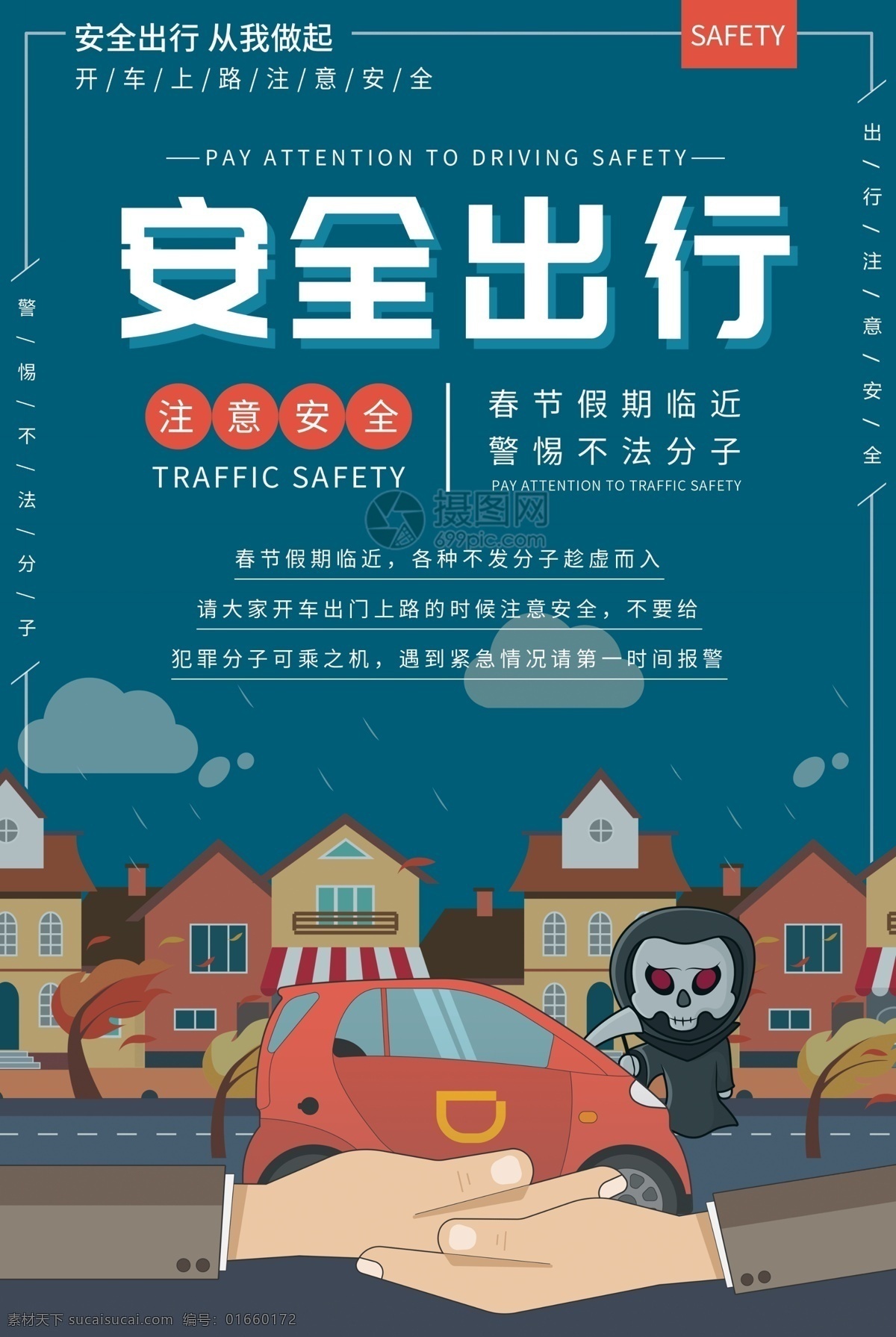 假期 安全 出行 公益 宣傳海報(bào) 注意安全 開(kāi)車(chē) 安全駕駛 警惕 不法分子 開(kāi)車(chē)上路 宣傳 海報(bào) 假期安全出行 春節(jié) 新年