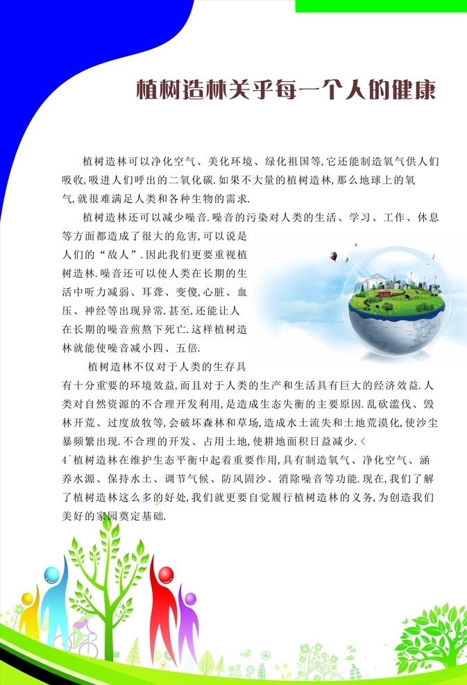 植樹造林小報 植樹造林 植樹節(jié) 312植樹節(jié) 植樹節(jié)圖片 植樹節(jié)海報 植樹節(jié)展板 植樹節(jié)活動